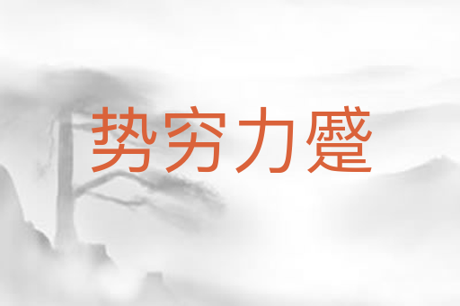 势穷力蹙