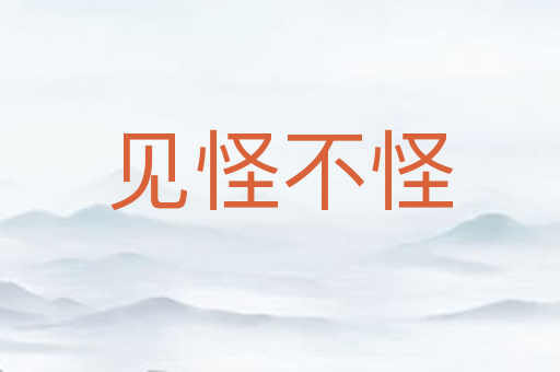 见怪不怪