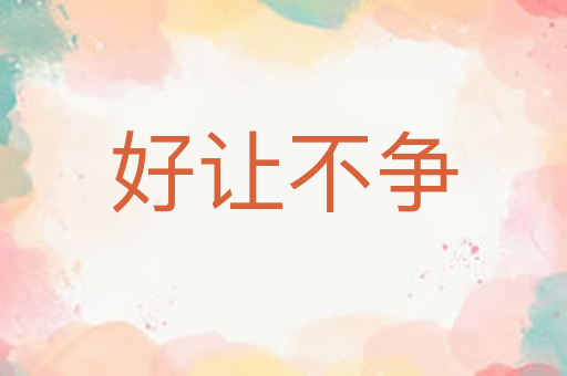 好让不争
