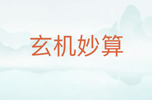 玄机妙算