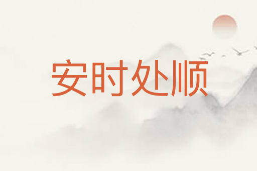 安时处顺
