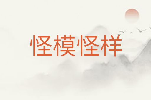 怪模怪样