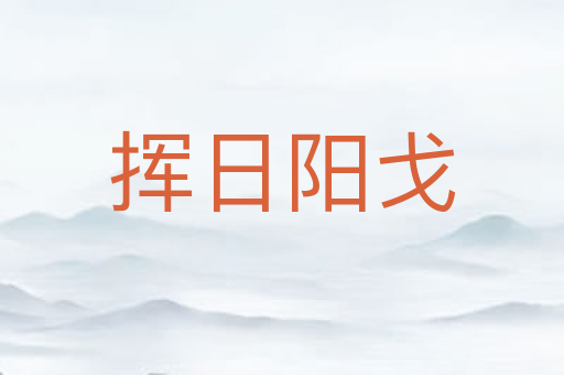 挥日阳戈