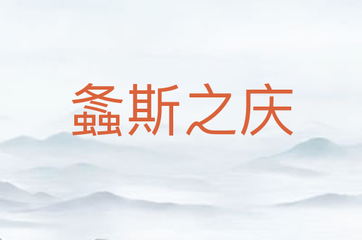 螽斯之庆