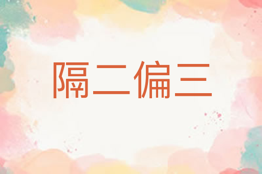 隔二偏三