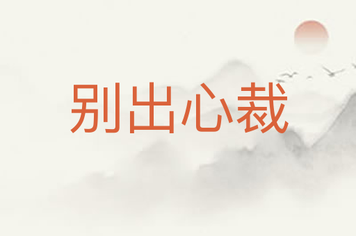 别出心裁