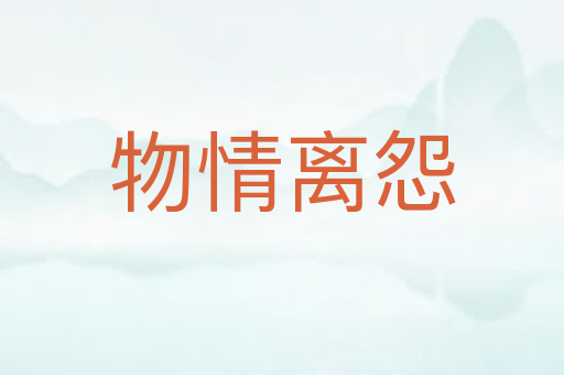 物情离怨