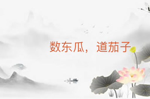 数东瓜,道茄子