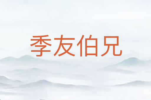 季友伯兄