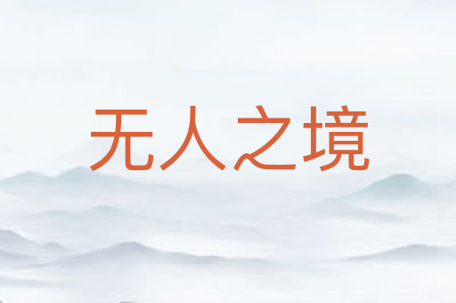 无人之境