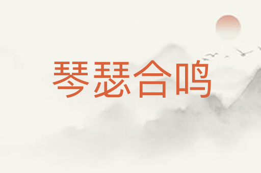琴瑟合鸣