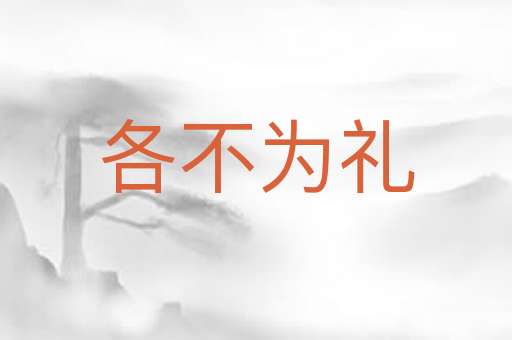 各不为礼