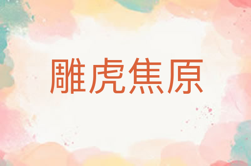 雕虎焦原