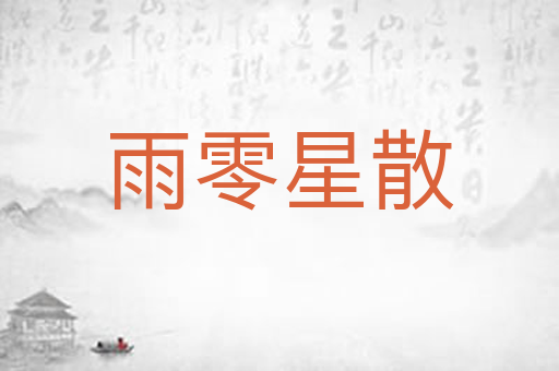 雨零星散
