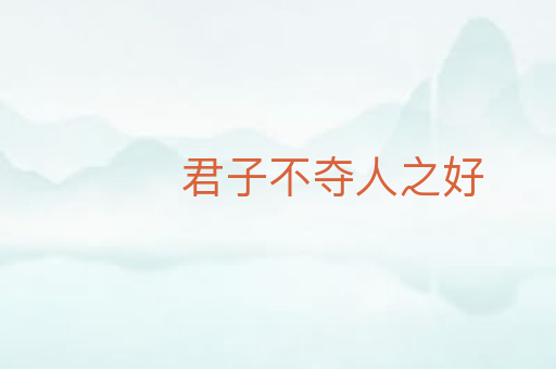 君子不夺人之好