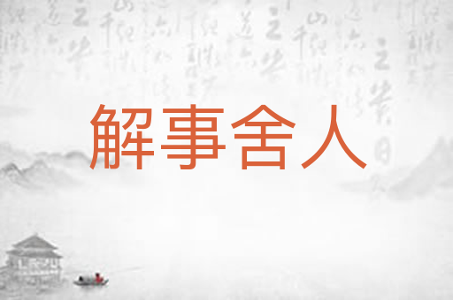 解事舍人