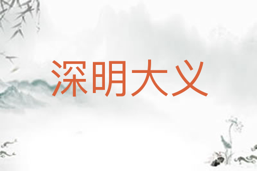 深明大义