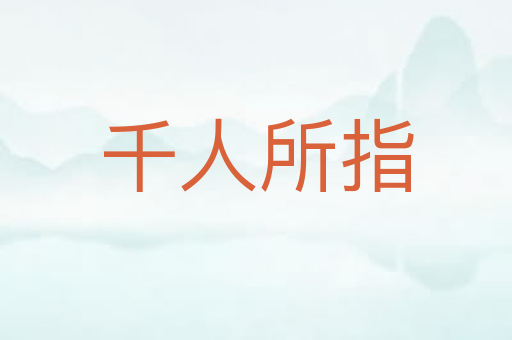 千人所指