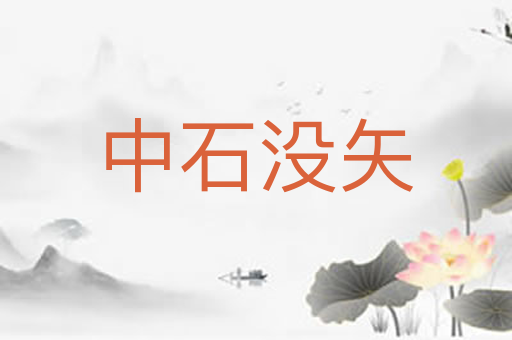 中石没矢