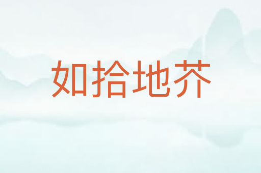 如拾地芥