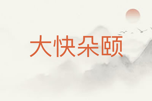 大快朵颐