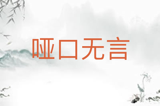 哑口无言