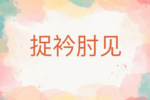 捉衿肘见