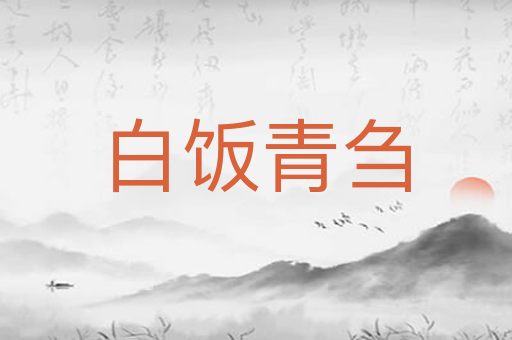 白饭青刍