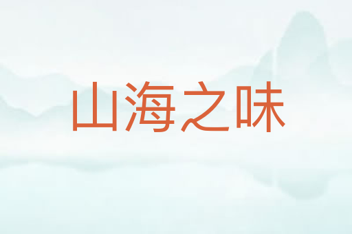 山海之味