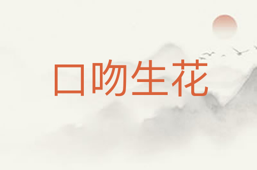 口吻生花