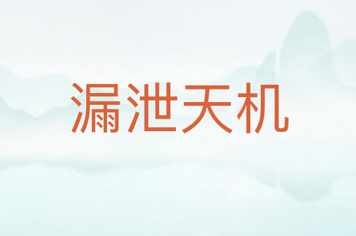 漏泄天机