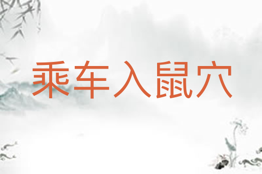 乘车入鼠穴