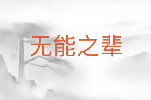 无能之辈