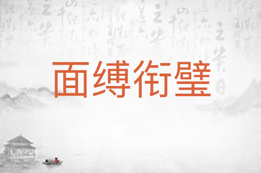 面缚衔璧