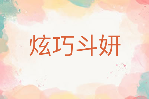 炫巧斗妍