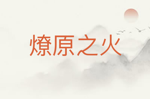 燎原之火
