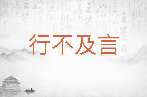 行不及言