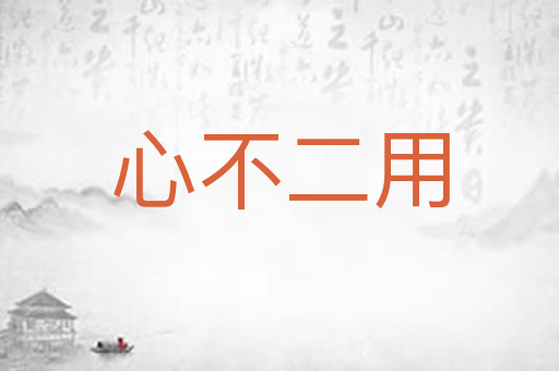 心不二用