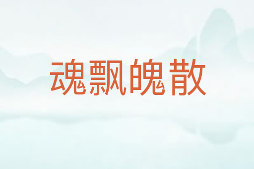 魂飘魄散