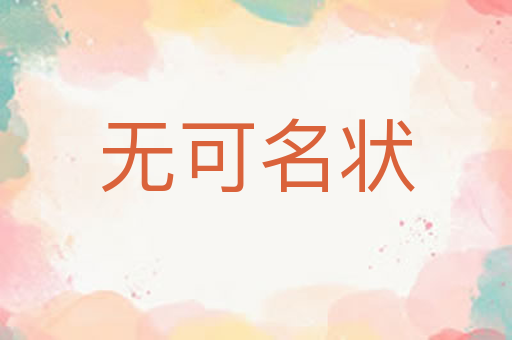 无可名状
