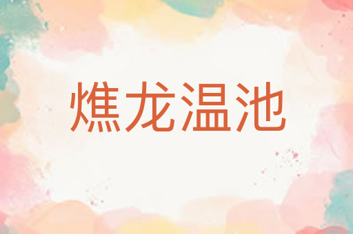 燋龙温池