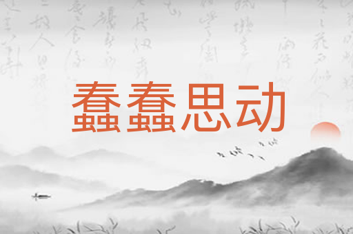 蠢蠢思动