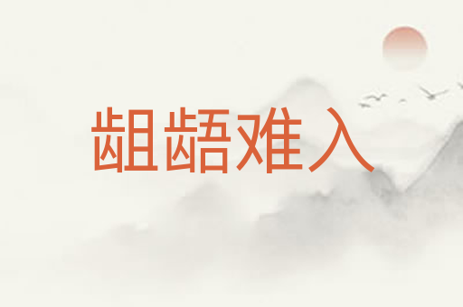 龃龉难入
