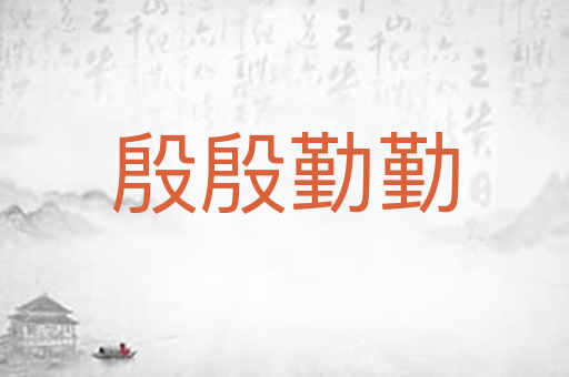 殷殷勤勤