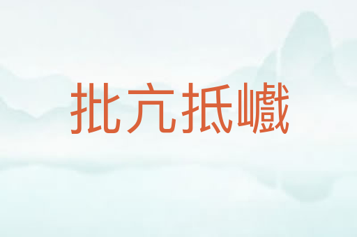 批亢抵巇