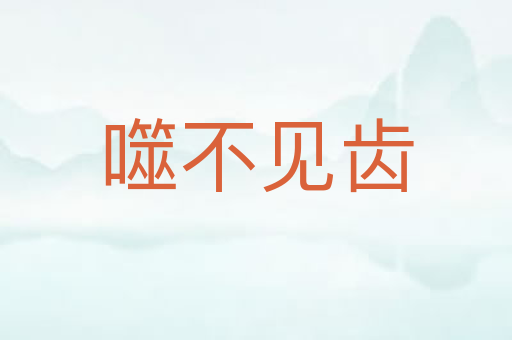 噬不见齿