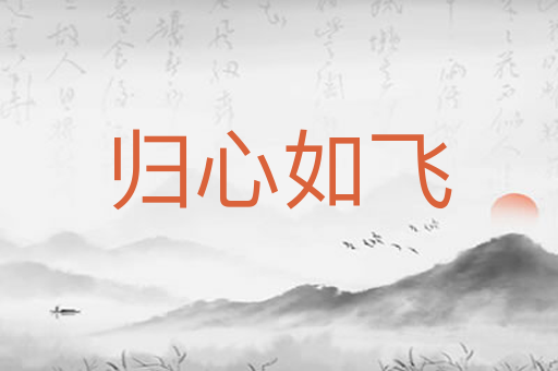 归心如飞