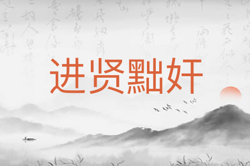 进贤黜奸