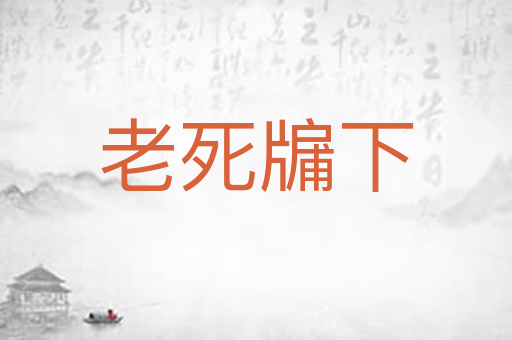 老死牖下