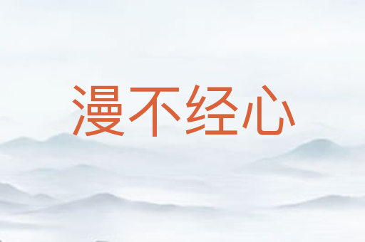 漫不经心